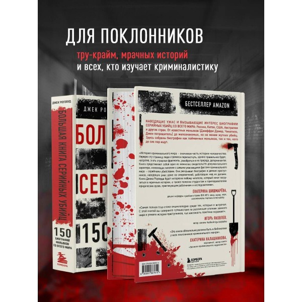 Большая книга серийных убийц. 150 биографий маньяков со всего мира. Подарочное издание. Д. Роузвуд