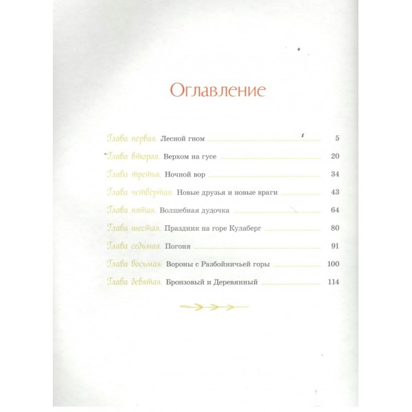 Чудесное путешествие Нильса с дикими гусями. С. Лагерлеф