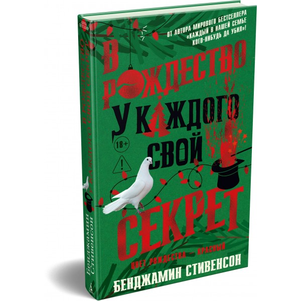 В Рождество у каждого свой секрет. Б. Стивенсон