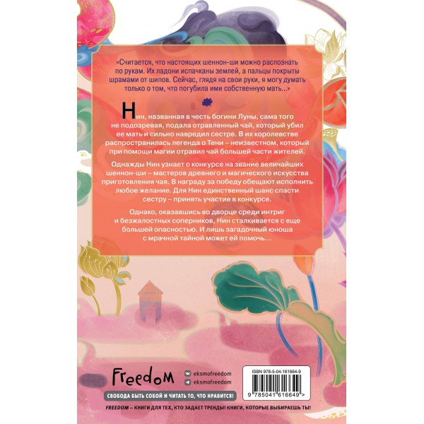 Книга чая. Магия, пропитанная ядом (#1). Линн Д.