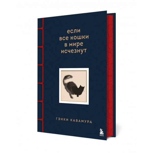 Если все кошки в мире исчезнут. Эксклюзивное издание с цветными иллюстрациями (имитация шнуровки, печать по обрезу). Г. Кавамура Если все кошки в мире исчезнут. Эксклюзивное издание с цветными иллюстрациями (имитация шнуровки, печать по обрезу). Г. Кавамура