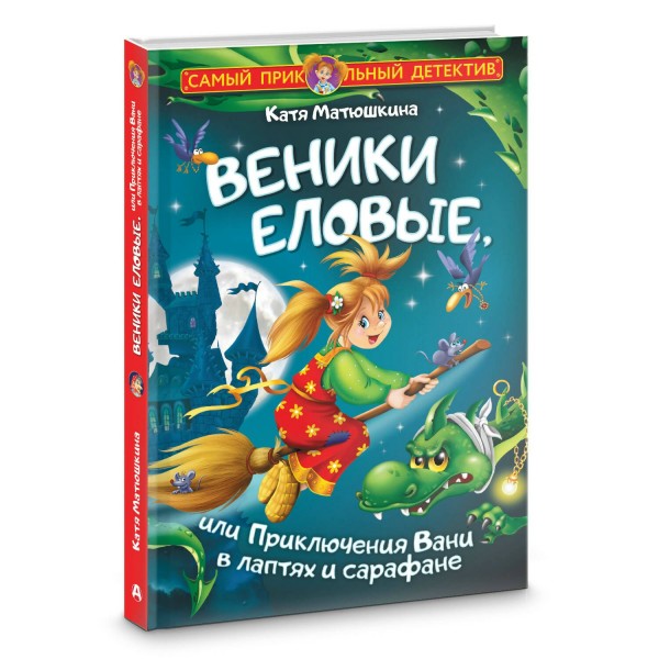 Веники еловые, или Приключения Вани в лаптях и сарафане. К. Матюшкина Веники еловые, или Приключения Вани в лаптях и сарафане. К. Матюшкина