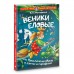 Веники еловые, или Приключения Вани в лаптях и сарафане. К. Матюшкина Веники еловые, или Приключения Вани в лаптях и сарафане. К. Матюшкина