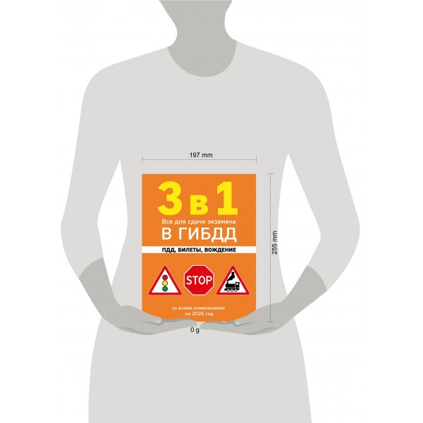 3 в 1. Все для сдачи экзамена в ГИБДД: ПДД, билеты, вождение со всеми изменениями на 2026 год. 3 в 1. Все для сдачи экзамена в ГИБДД: ПДД, билеты, вождение со всеми изменениями на 2026 год.