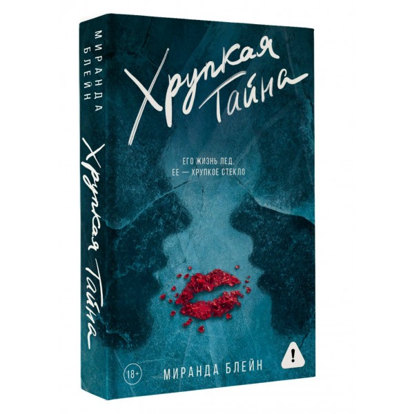 Хрупкая тайна. М. Блейни Хрупкая тайна. М. Блейни