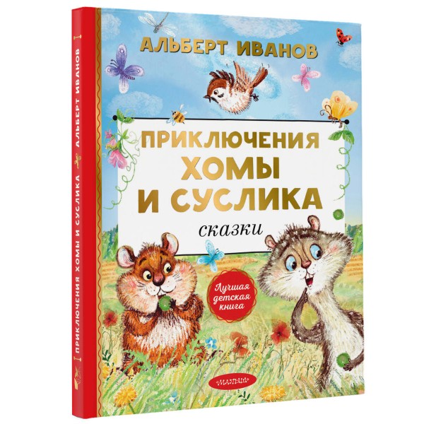 Приключения Хомы и Суслика. Сказки. Иванов А.А.
