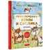Приключения Хомы и Суслика. Сказки. Иванов А.А.