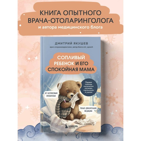 Сопливый ребенок и его спокойная мама. Первая помощь маленьким носикам, горлышкам и ушкам. Якушева Д.И.