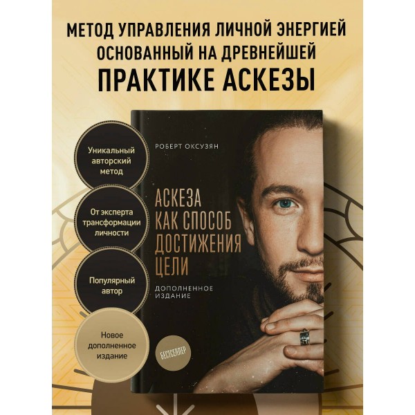 Аскеза как способ достижения цели. Оксузян Р.С.