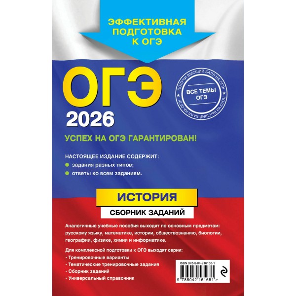 ОГЭ 2026. История. Сборник заданий. Сборник Задач/заданий. Клоков В.А. Эксмо