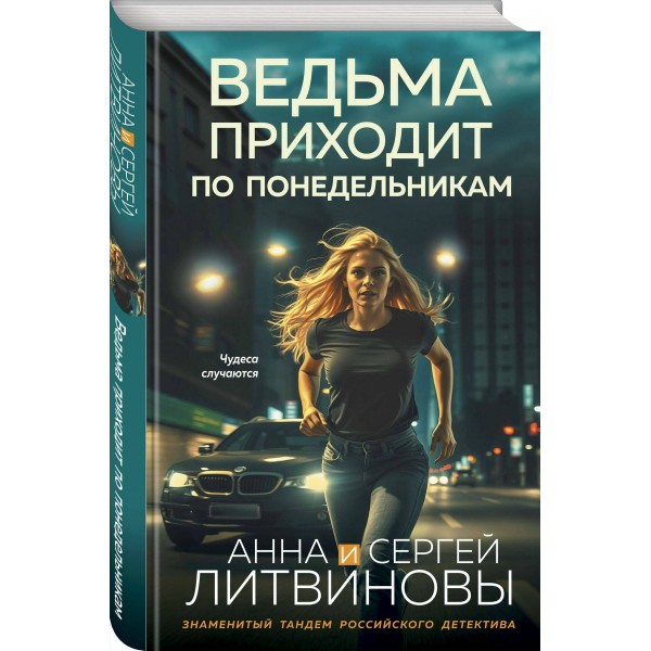 Ведьма приходит по понедельникам. Литвиновы А.В. и С.В.