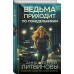 Ведьма приходит по понедельникам. Литвиновы А.В. и С.В.