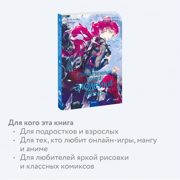 Единственный конец злодейки - смерть. Том 4. Квон Гёыль