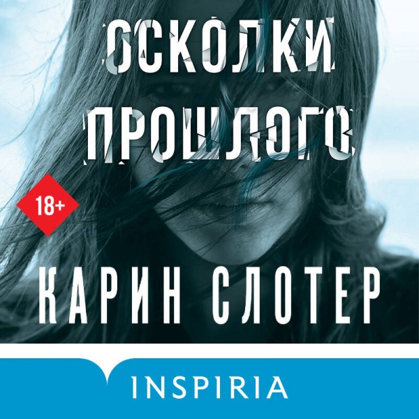 Осколки прошлого. К. Слотер