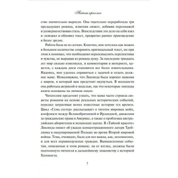 Тайная красота. Л. Райли