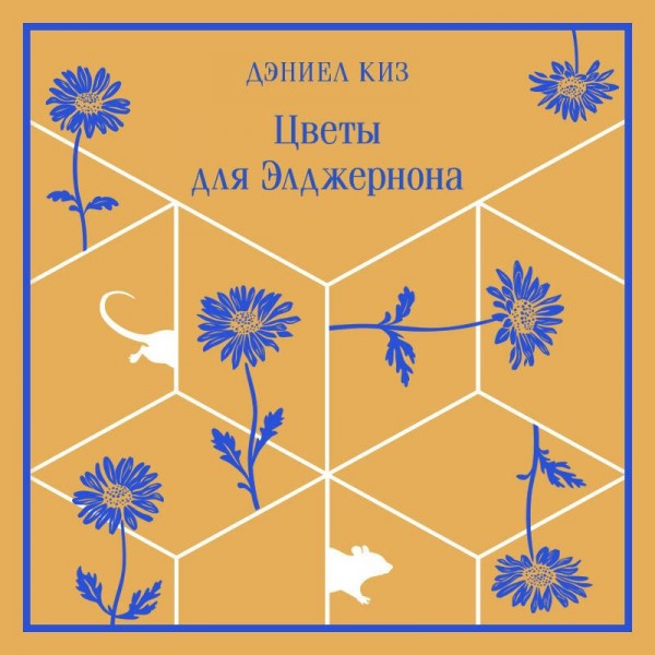 Цветы для Элджернона. Д. Киз Цветы для Элджернона. Д. Киз