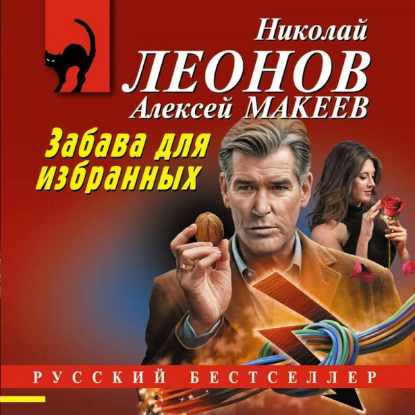 Забава для избранных. Н.Леонов,А.Макеев
