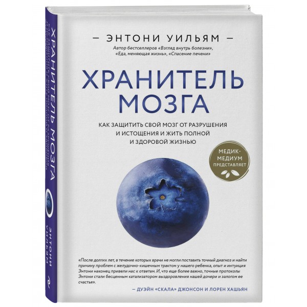 Хранитель мозга. Как защитить свой мозг от разрушения и истощения и жить полной и здоровой жизнью. Э. Уильям