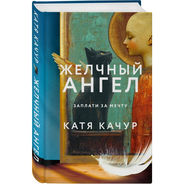 Желчный Ангел. К. Качур