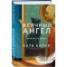 Желчный Ангел. К. Качур