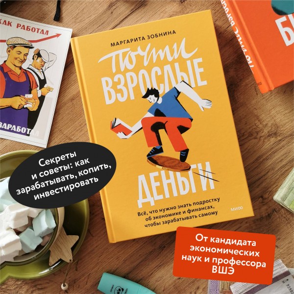 Почти взрослые деньги. Все, что нужно знать подростку об экономике и финансах, чтобы зарабатывать самому. Зобнина М.Р.