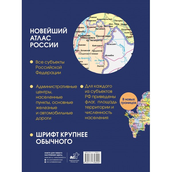 Новейший атлас России. Крупнее обычного в новых границах. 