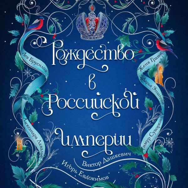 Рождество в Российской империи. Сборник