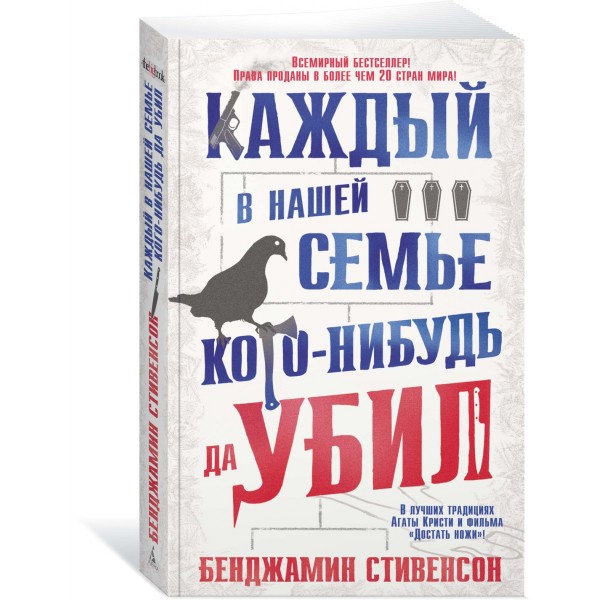 Каждый в нашей семье кого-нибудь да убил. Б. Стивенсон
