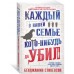 Каждый в нашей семье кого-нибудь да убил. Б. Стивенсон
