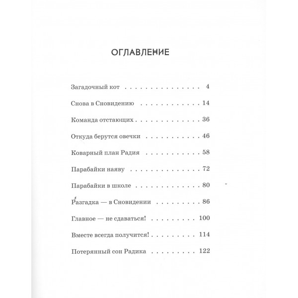Парабайки и волшебная машина снов. Сборник