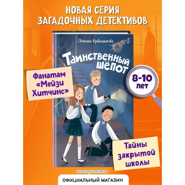 Таинственный шепот. Кривошлыкова С.А.