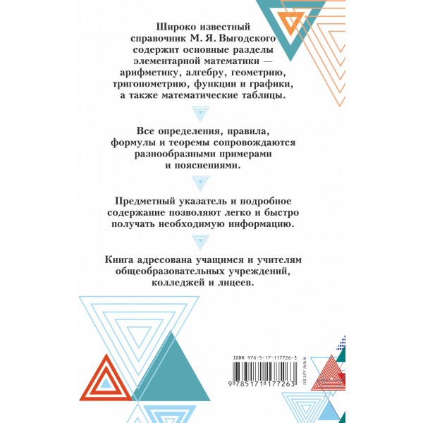 Справочник по элементарной математике. Выгодский М.Я.