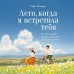 Лето, когда я встретила тебя. Если бы судьба дала второй шанс на первую любовь.... П. Пом Лето, когда я встретила тебя. Если бы судьба дала второй шанс на первую любовь.... П. Пом