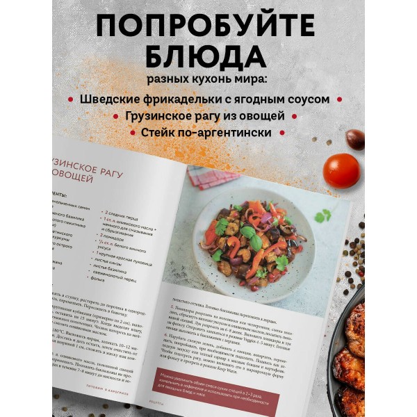 Готовим в аэрогриле. Сборник лучших рецептов. 