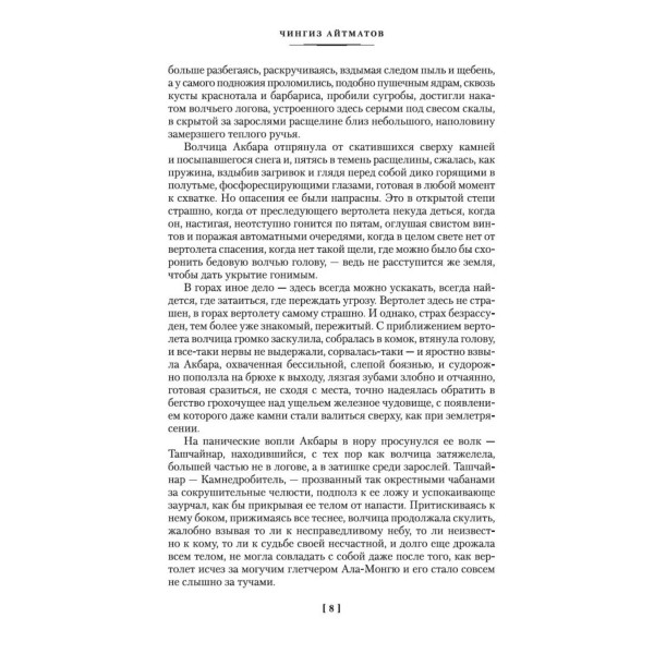Плаха. Айтматов Ч.Т.