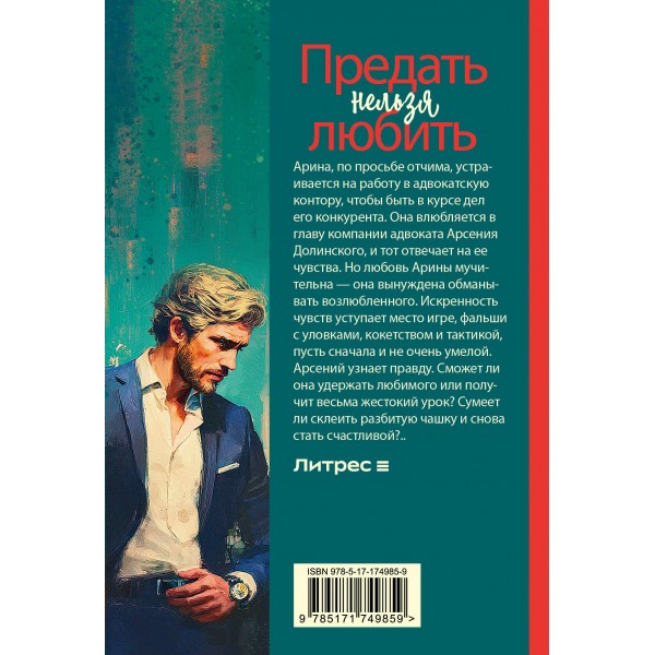 Предать нельзя любить. Л. Коваль Предать нельзя любить. Л. Коваль