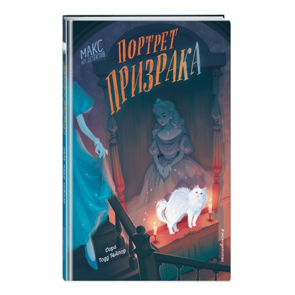 Портрет призрака. Книга 2. С. Тейлор