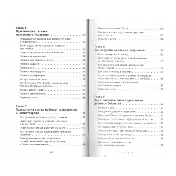 Сила подсознания. Как получить все, о чем вы просите. Д. Мэрфи