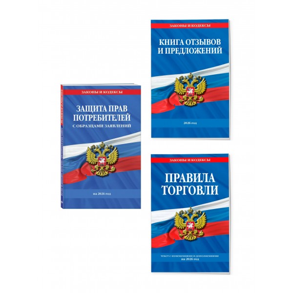 Комплект из 3-х книг: Уголок потребителя 2026 год. 