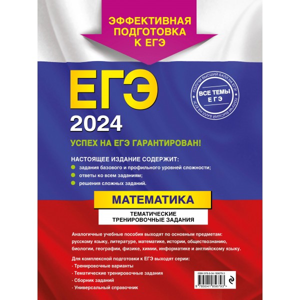 ЕГЭ - 2024. Математика. Тематические тренировочные задания. Кочагины В.В.и М.Н. Эксмо