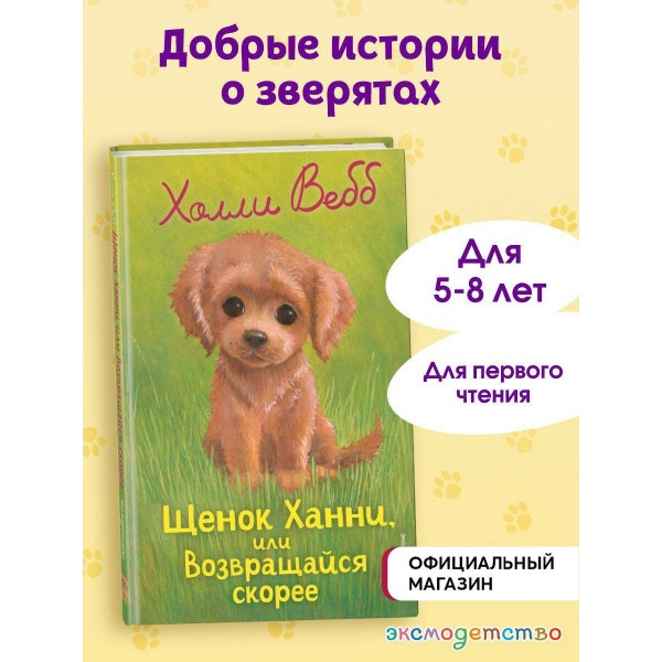 Щенок Ханни, или Возвращайся скорее (выпуск 57). Х. Вебб Щенок Ханни, или Возвращайся скорее (выпуск 57). Х. Вебб