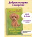Щенок Ханни, или Возвращайся скорее (выпуск 57). Х. Вебб Щенок Ханни, или Возвращайся скорее (выпуск 57). Х. Вебб