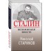 Сталин. Вспоминаем вместе. Стариков Н.В.
