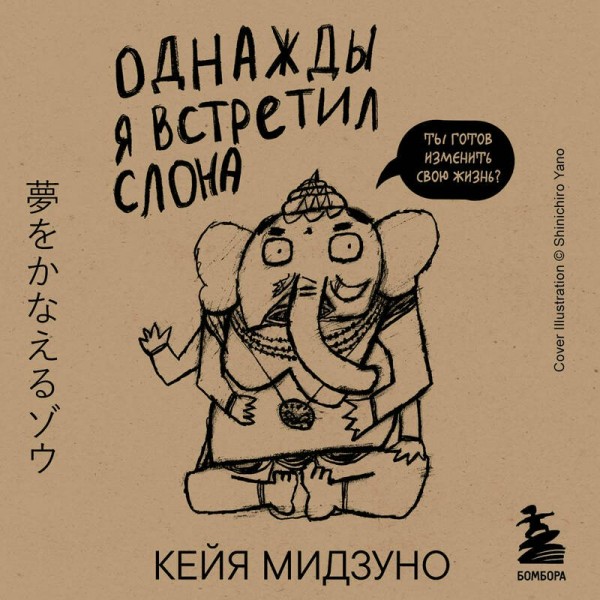 Однажды я встретил слона. К. Мидзуно
