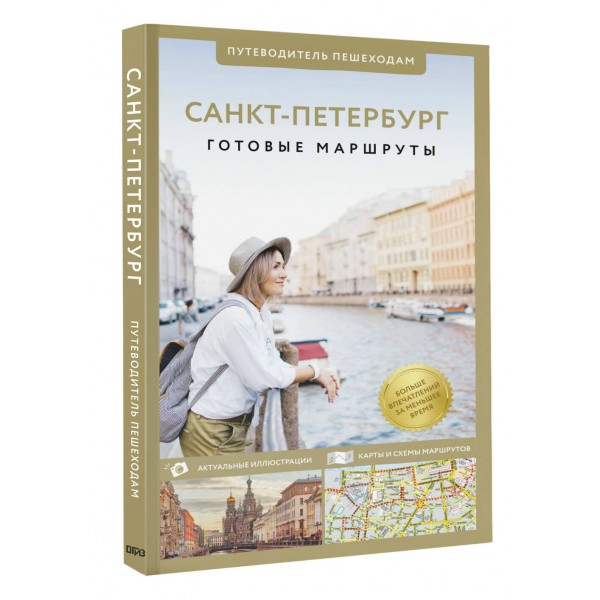 Санкт-Петербург. Путеводитель пешеходам. Бабушкин С.М.