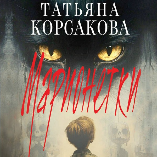 Марионетки. Т. Корсакова
