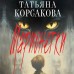 Марионетки. Т. Корсакова