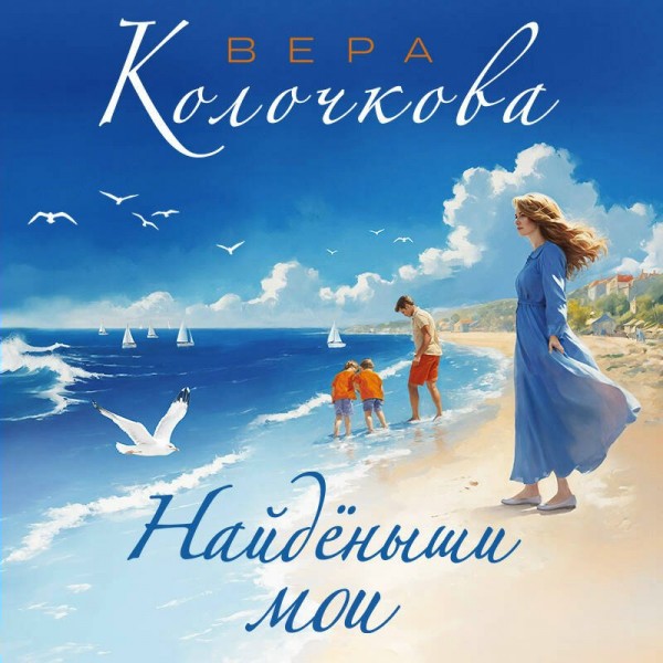 Найденыши мои. В. Колочкова