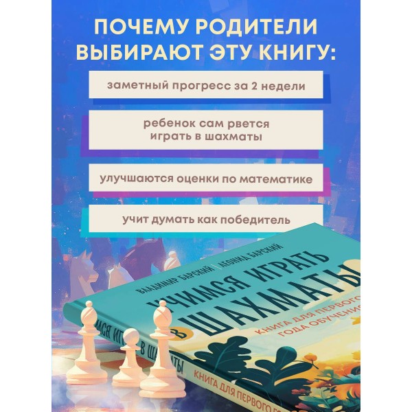 Учимся играть в шахматы. Книга для первого года обучения. Барский В.Л. Учимся играть в шахматы. Книга для первого года обучения. Барский В.Л.