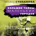 Светлый путь в никуда. Степанова Т.Ю.